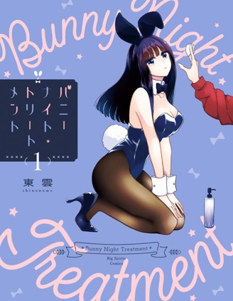 漫宝-兔女郎的夜晚疗癒