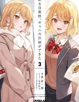 漫宝-突然某天、辣妹成了我的未婚妻