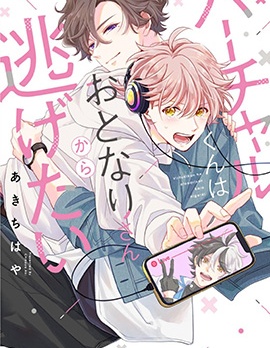 漫宝-vtuber君想逃离邻居身边