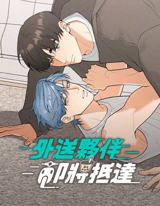 漫宝-外送伙伴即将抵达