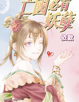 漫宝-亡国必有妖孽