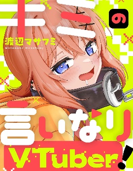 漫宝-唯你命是从的VTuber！