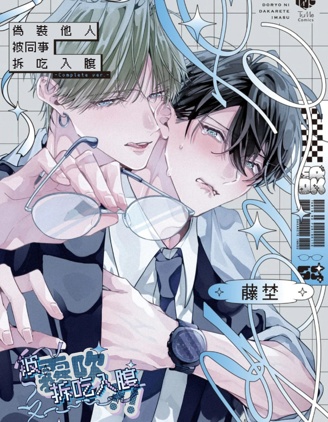 漫宝-伪装他人被同事拆吃入腹
