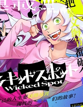 漫宝-Wicked Spot