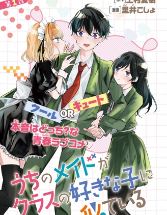 漫宝-我家的女僕和班上我喜欢的女生很像