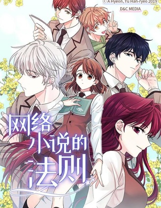 漫宝-网络小说的法则