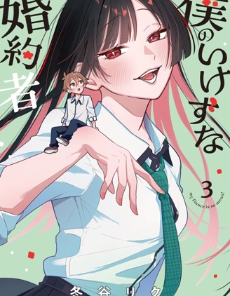 漫宝-我那表里不一的婚约者