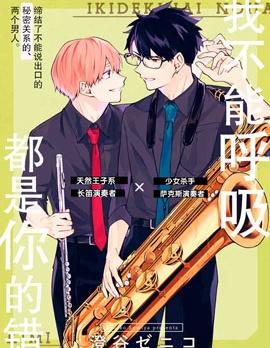 漫宝-我不能呼吸都是你的错