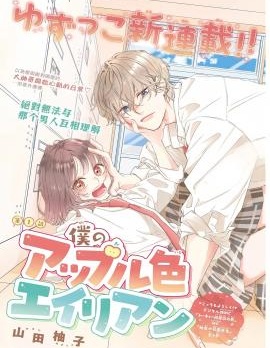 漫宝-我的苹果色怪人