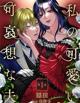 漫宝-我可爱又可悲的丈夫