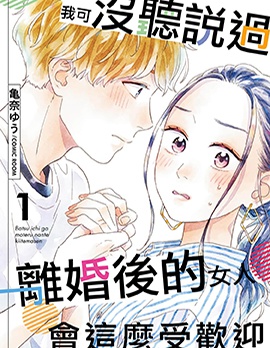 漫宝-我可没听说过离婚后的女人会这么受欢迎