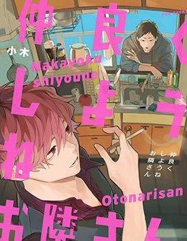 漫宝-我们融洽相处吧邻居先生