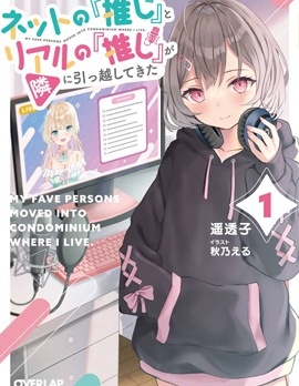 漫宝-我推的虚拟主播和现实偶像都是我的邻居