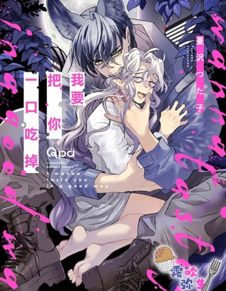 漫宝-我要把你一口吃掉