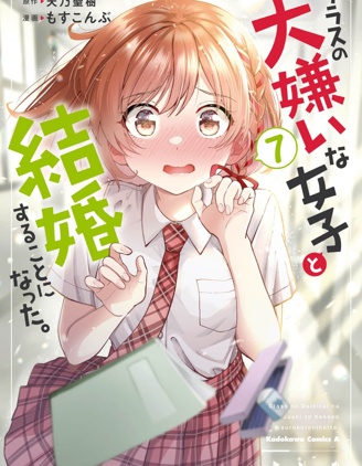 漫宝-我要和班里我最讨厌的妹子结婚了