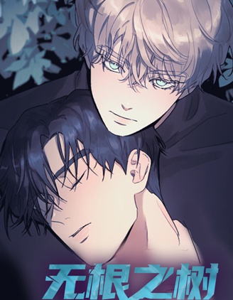 漫宝-无根之树