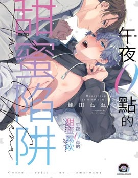 漫宝-午夜0点的甜蜜陷阱