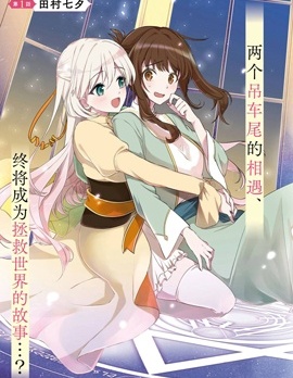 漫宝-无用圣女与无能王女～被召唤至异世界的零魔力圣女救国纪～