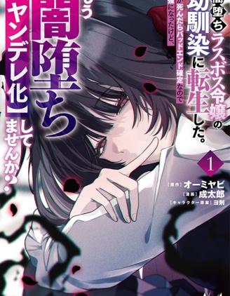 漫宝-我转生成了堕入黑暗的最终BOSS大小姐的青梅竹马。如果我死了就会确定是坏结局，所以我成为了最强，但她是不是已经黑化【病娇化】了？