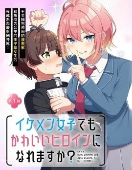 漫宝-王子系的我也能成为可爱女主角吗？