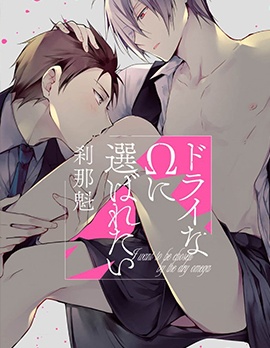 漫宝-想被乾涸的&Omega;选中