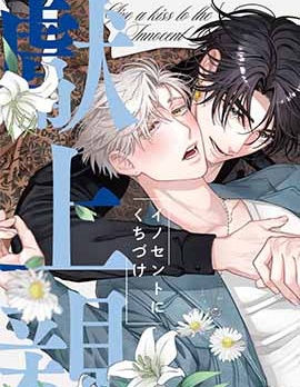 漫宝-向纯真的你献上亲吻