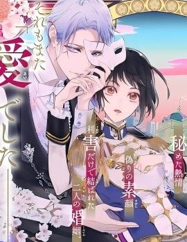 漫宝-相娶相爱～假面夫妻终成眷属！？～