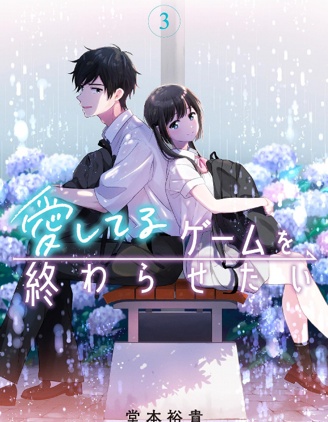 漫宝-想让&ldquo;我爱你&rdquo;游戏快点结束