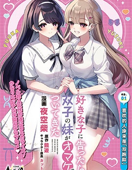 漫宝-向喜欢的女生告白后，她的双胞胎妹妹作为赠品跟了过来