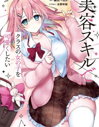 漫宝-想要用美容技能让同班的女孩子变得可爱