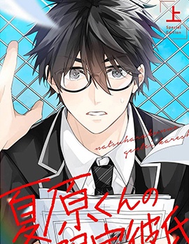 漫宝-夏原君的限定男友