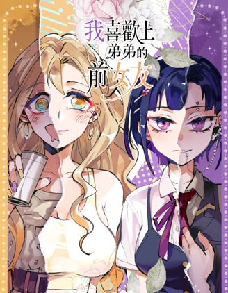 漫宝-喜欢上弟弟的前女友