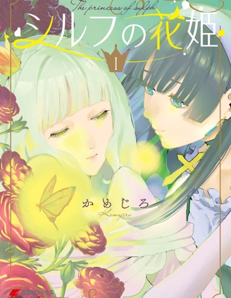 漫宝-西尔芙的花之公主