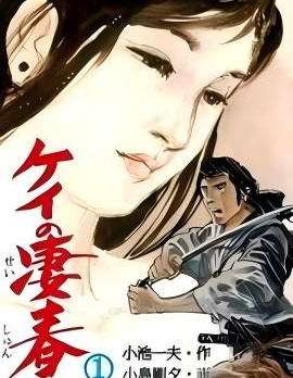 漫宝-刑之凄春