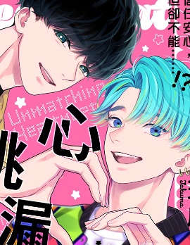 漫宝-心跳漏一拍