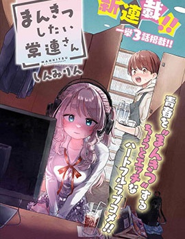 漫宝-想尽情享受的常客小姐