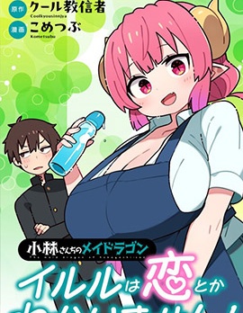 漫宝-小林家的龙女僕 什么是恋爱伊露露不懂！