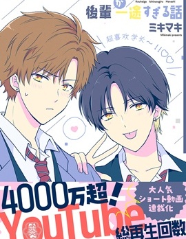 漫宝-学弟对我过分专一