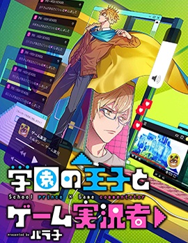 漫宝-学院王子与游戏实况者