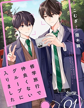 漫宝-修学旅行被分到了不熟的组