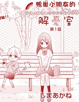 漫宝-鸭巢小朋友的解忧室