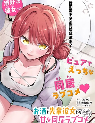 漫宝-酒、学姐女友和甜甜的同居恋爱喜剧从20岁后开始