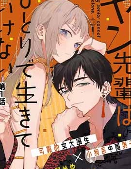 漫宝-杨学长无法独立生活