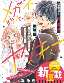 漫宝-眼镜仔、偶尔、是不良