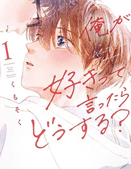 漫宝-要是表白了，你会怎样做？