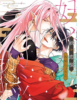 漫宝-妖妖恋樱