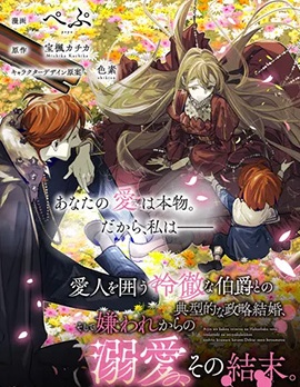 漫宝-与被情人围绕的冷酷伯爵间的典型政略结婚，然后从厌恶开始的溺爱，其结尾。