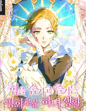 漫宝-隐藏力量后享受宁静的女僕生活