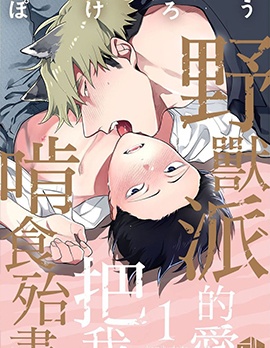 漫宝-野兽派的爱把我啃食殆尽