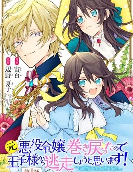 漫宝-原反派千金几度轮迴欲从王子大人身边逃离